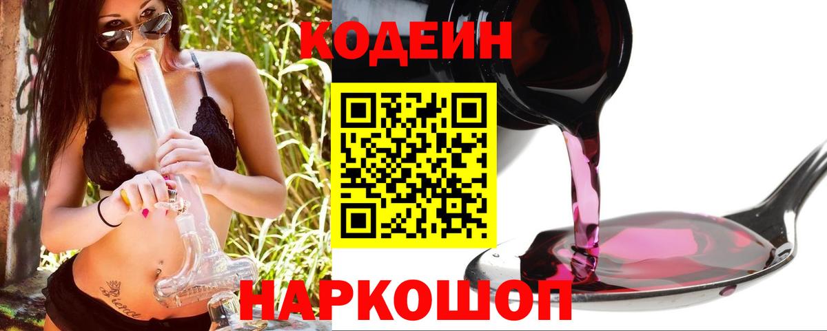 Артёмовский  Кодеиновый сироп Lean Purple Drank  Codein напиток Lean (лин)  Вход с VPN 